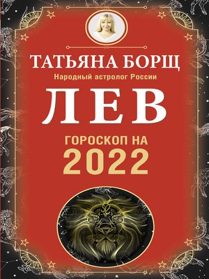 cover image of Лев. Гороскоп на 2022 год
